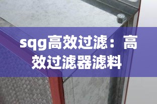 sqg高效过滤：高效过滤器滤料 