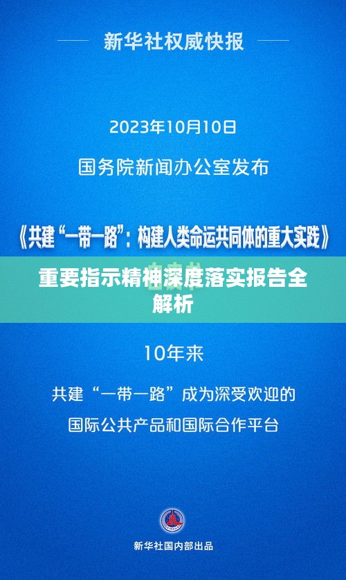 重要指示精神深度落实报告全解析