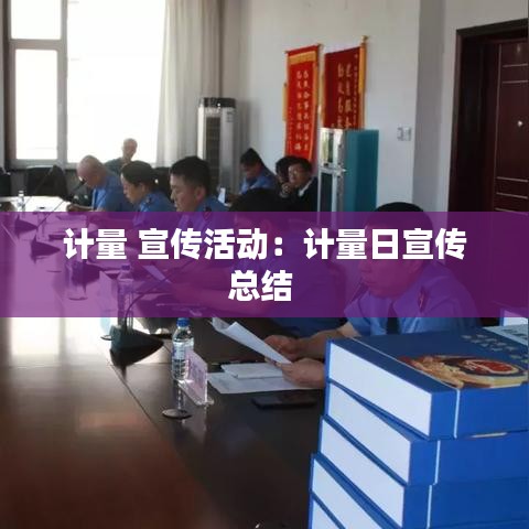 计量 宣传活动：计量日宣传总结 