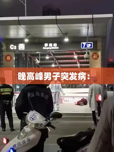 晚高峰男子突发病： 