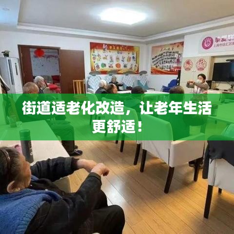 街道适老化改造，让老年生活更舒适！