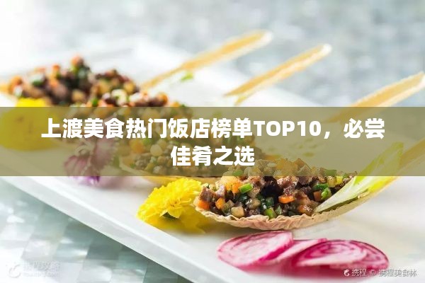 上渡美食热门饭店榜单TOP10，必尝佳肴之选
