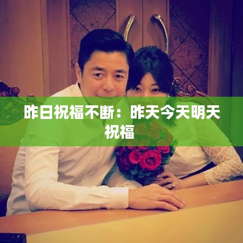 昨日祝福不断：昨天今天明天祝福 