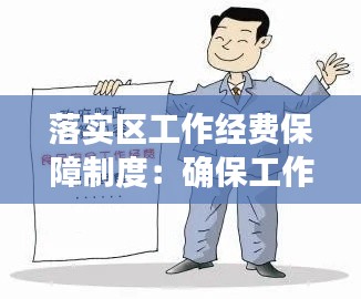 落实区工作经费保障制度：确保工作经费 