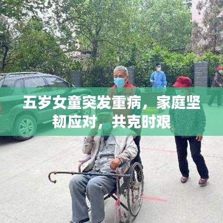 五岁女童突发重病，家庭坚韧应对，共克时艰