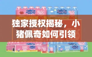 独家授权揭秘，小猪佩奇如何引领儿童娱乐新风尚？