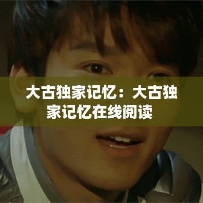大古独家记忆：大古独家记忆在线阅读 