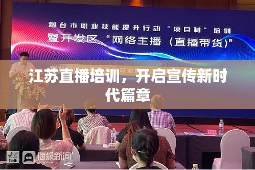 江苏直播培训，开启宣传新时代篇章