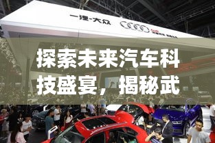探索未来汽车科技盛宴，揭秘武汉车展专题 2013年盛大开幕