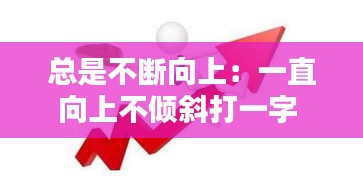 从容就义 第2页