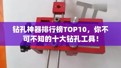 钻孔神器排行榜TOP10，你不可不知的十大钻孔工具！