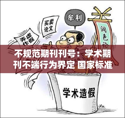 不规范期刊刊号：学术期刊不端行为界定 国家标准 