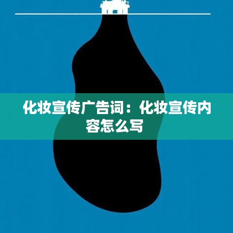 化妆宣传广告词：化妆宣传内容怎么写 