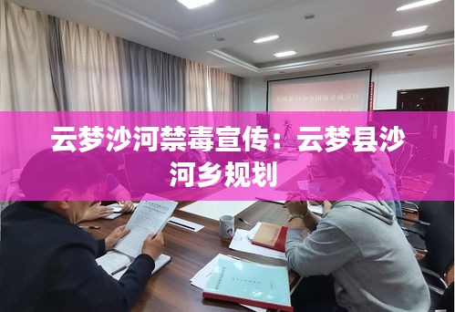 云梦沙河禁毒宣传：云梦县沙河乡规划 