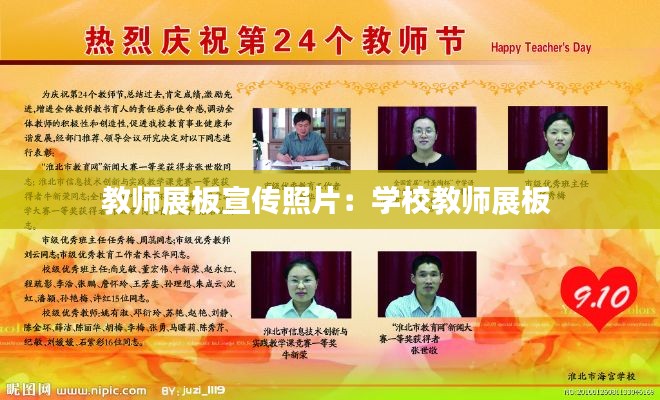 教师展板宣传照片：学校教师展板 