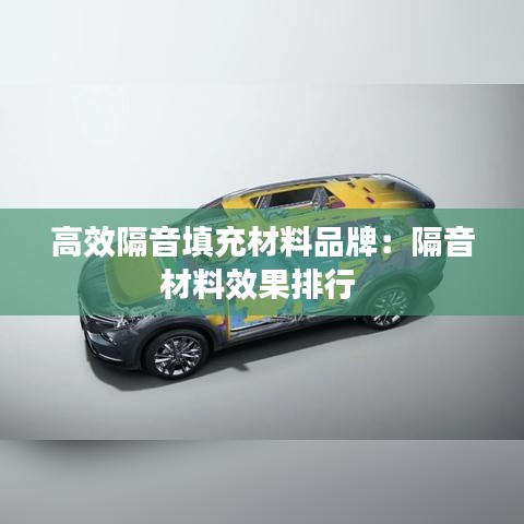 高效隔音填充材料品牌：隔音材料效果排行 