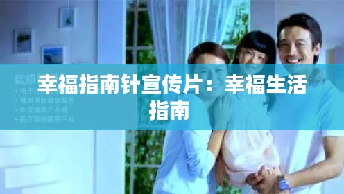 幸福指南针宣传片：幸福生活指南 