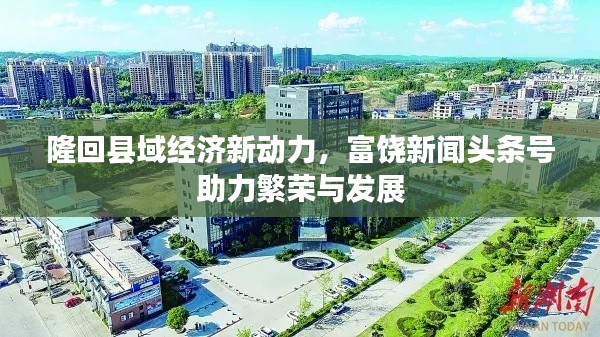 隆回县域经济新动力，富饶新闻头条号助力繁荣与发展