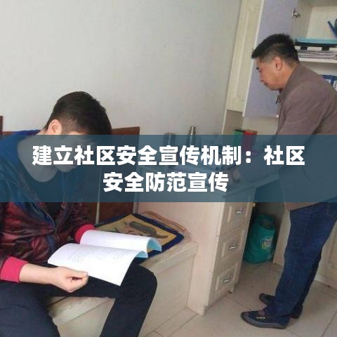 建立社区安全宣传机制：社区安全防范宣传 