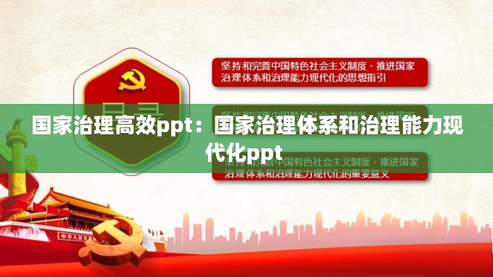国家治理高效ppt：国家治理体系和治理能力现代化ppt 