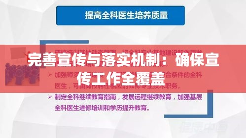 完善宣传与落实机制：确保宣传工作全覆盖 