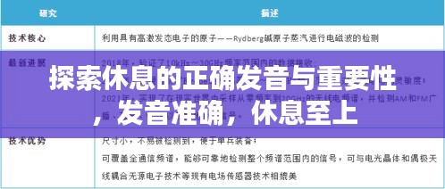 探索休息的正确发音与重要性，发音准确，休息至上