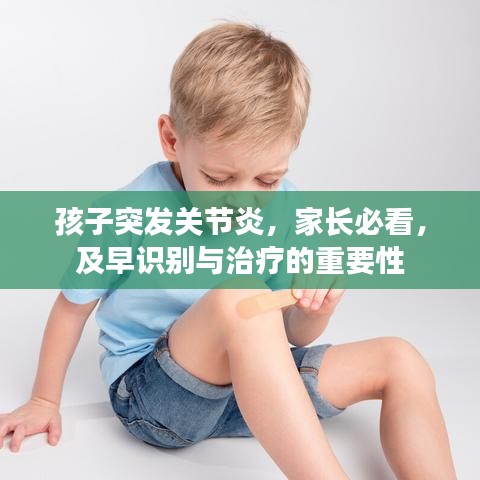 孩子突发关节炎，家长必看，及早识别与治疗的重要性