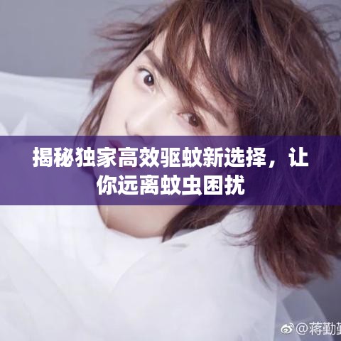 揭秘独家高效驱蚊新选择，让你远离蚊虫困扰