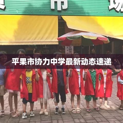 平果市协力中学最新动态速递
