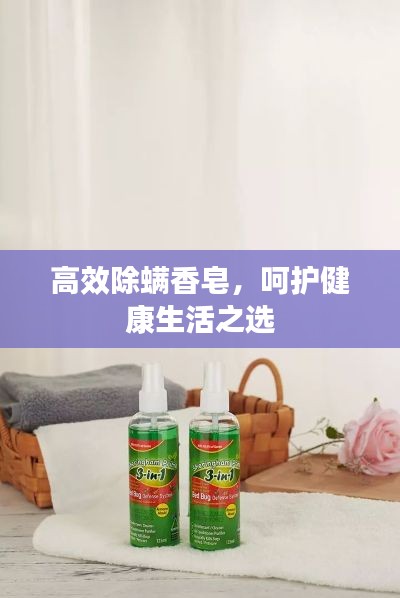 高效除螨香皂，呵护健康生活之选