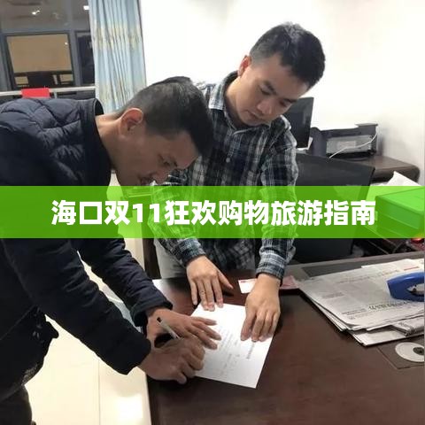 海口双11狂欢购物旅游指南