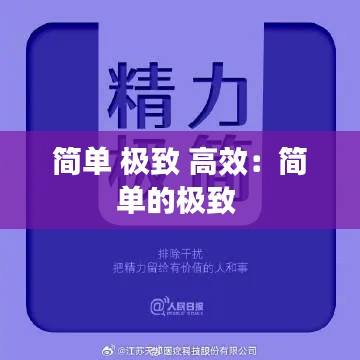 简单 极致 高效：简单的极致 