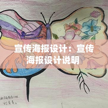 宣传海报设计：宣传海报设计说明 