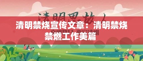 清明禁烧宣传文章：清明禁烧禁燃工作美篇 