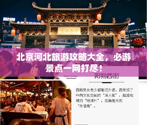 北京河北旅游攻略大全，必游景点一网打尽！