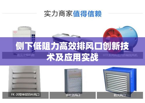 侧下低阻力高效排风口创新技术及应用实战