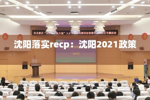 沈阳落实recp：沈阳2021政策 