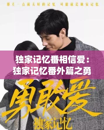 独家记忆番相信爱：独家记忆番外篇之勇敢爱 