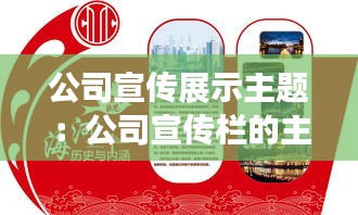 公司宣传展示主题：公司宣传栏的主题标语 
