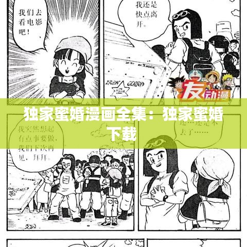 独家蜜婚漫画全集：独家蜜婚下载 