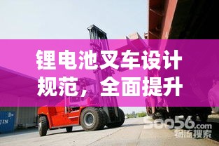 锂电池叉车设计规范，全面提升叉车性能与安全性标准