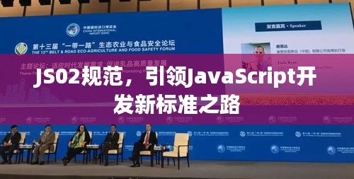 JS02规范，引领JavaScript开发新标准之路