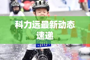 科力远最新动态速递