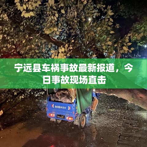 宁远县车祸事故最新报道，今日事故现场直击