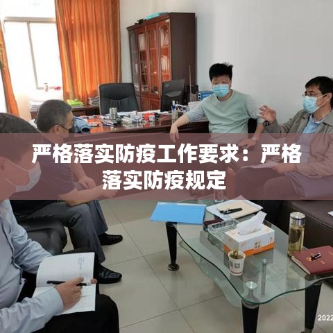 严格落实防疫工作要求：严格落实防疫规定 