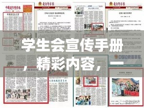 学生会宣传手册，精彩内容，一网打尽！