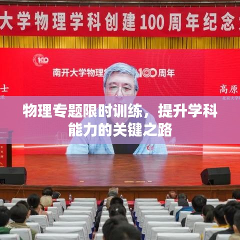 物理专题限时训练，提升学科能力的关键之路