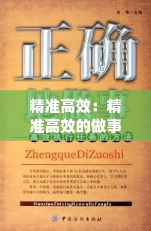 精准高效：精准高效的做事方法 
