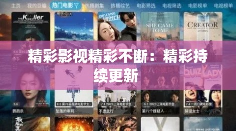 精彩影视精彩不断：精彩持续更新 