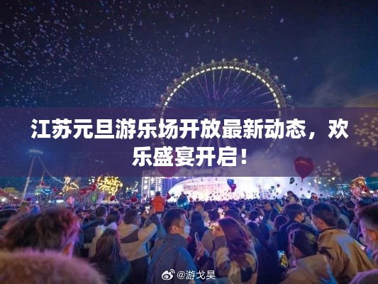江苏元旦游乐场开放最新动态，欢乐盛宴开启！